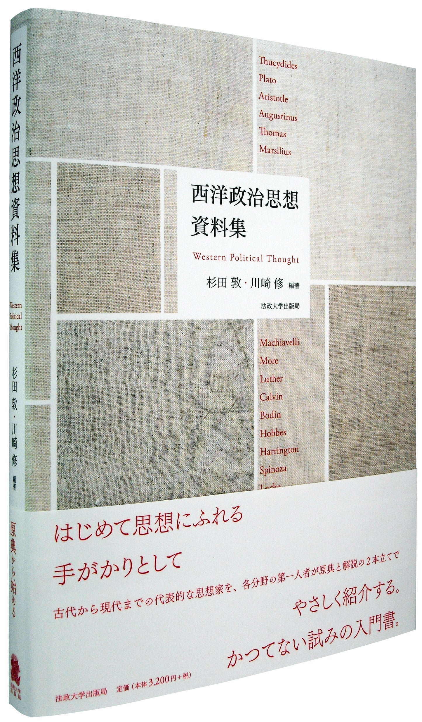 西洋政治思想資料集