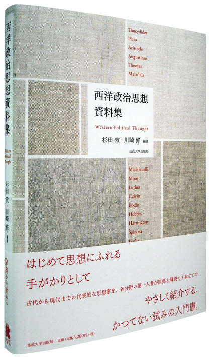 西洋政治思想資料集