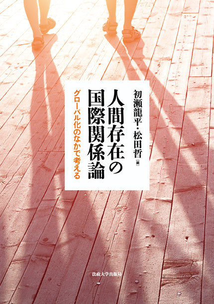 人間存在の国際関係論