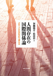 人間存在の国際関係論