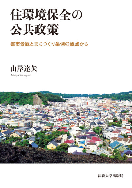 住環境保全の公共政策