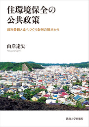 住環境保全の公共政策