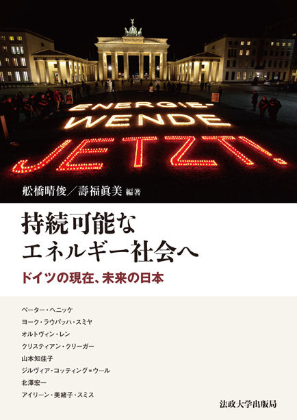 持続可能なエネルギー社会へ