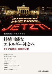 持続可能なエネルギー社会へ