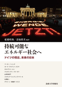 持続可能なエネルギー社会へ
