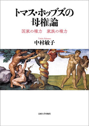 トマス・ホッブズの母権論