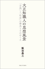 大正知識人の思想風景
