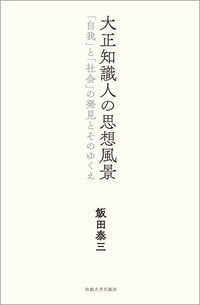 大正知識人の思想風景