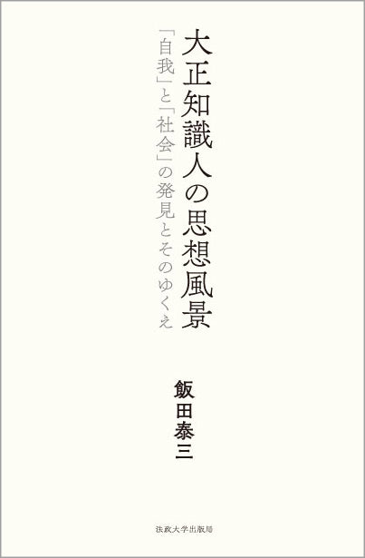 大正知識人の思想風景