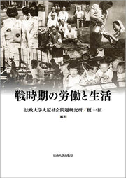 戦時期の労働と生活