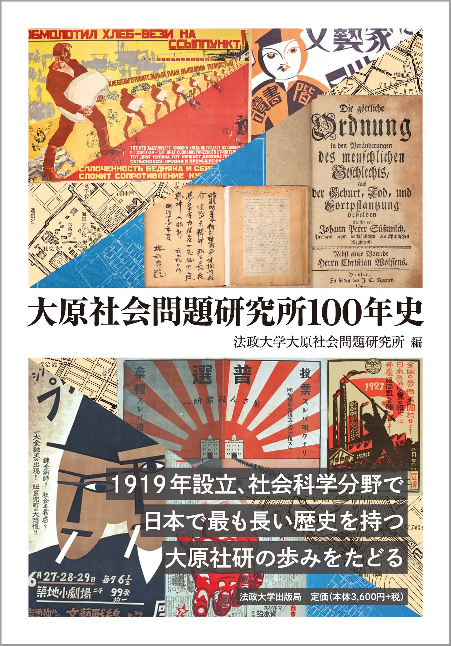 大原社会問題研究所100年史