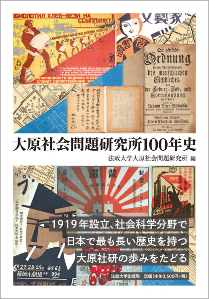 大原社会問題研究所100年史
