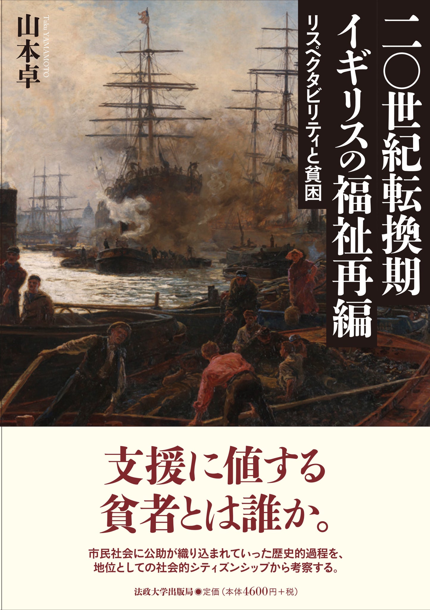 二〇世紀転換期イギリスの福祉再編