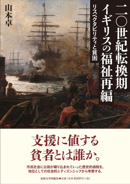 二〇世紀転換期イギリスの福祉再編