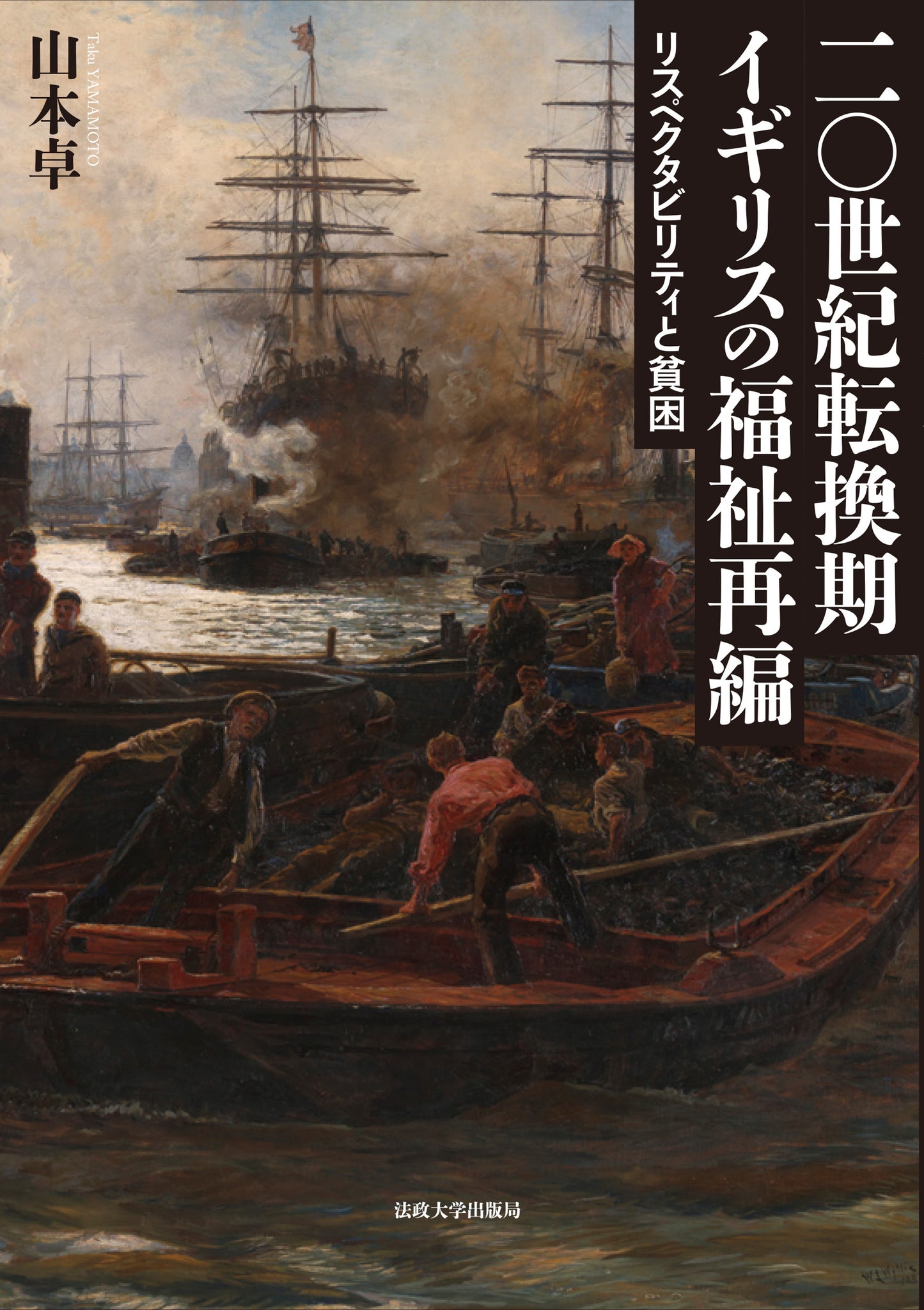 二〇世紀転換期イギリスの福祉再編