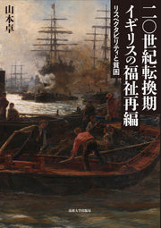 二〇世紀転換期イギリスの福祉再編