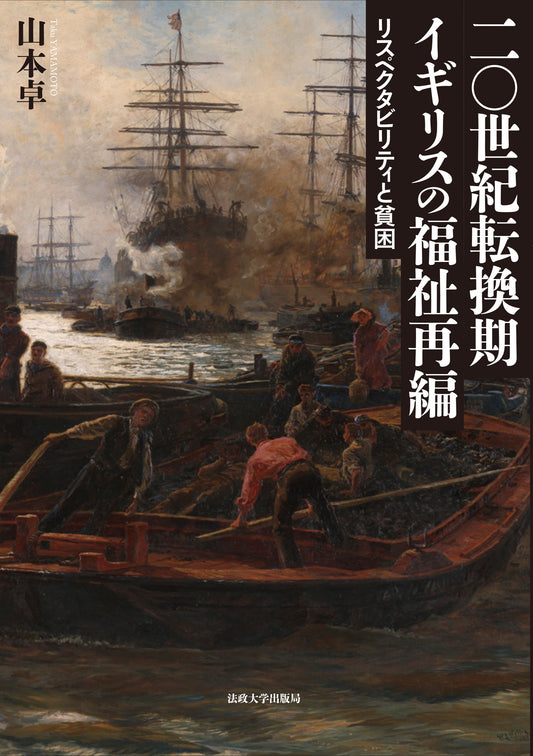 二〇世紀転換期イギリスの福祉再編