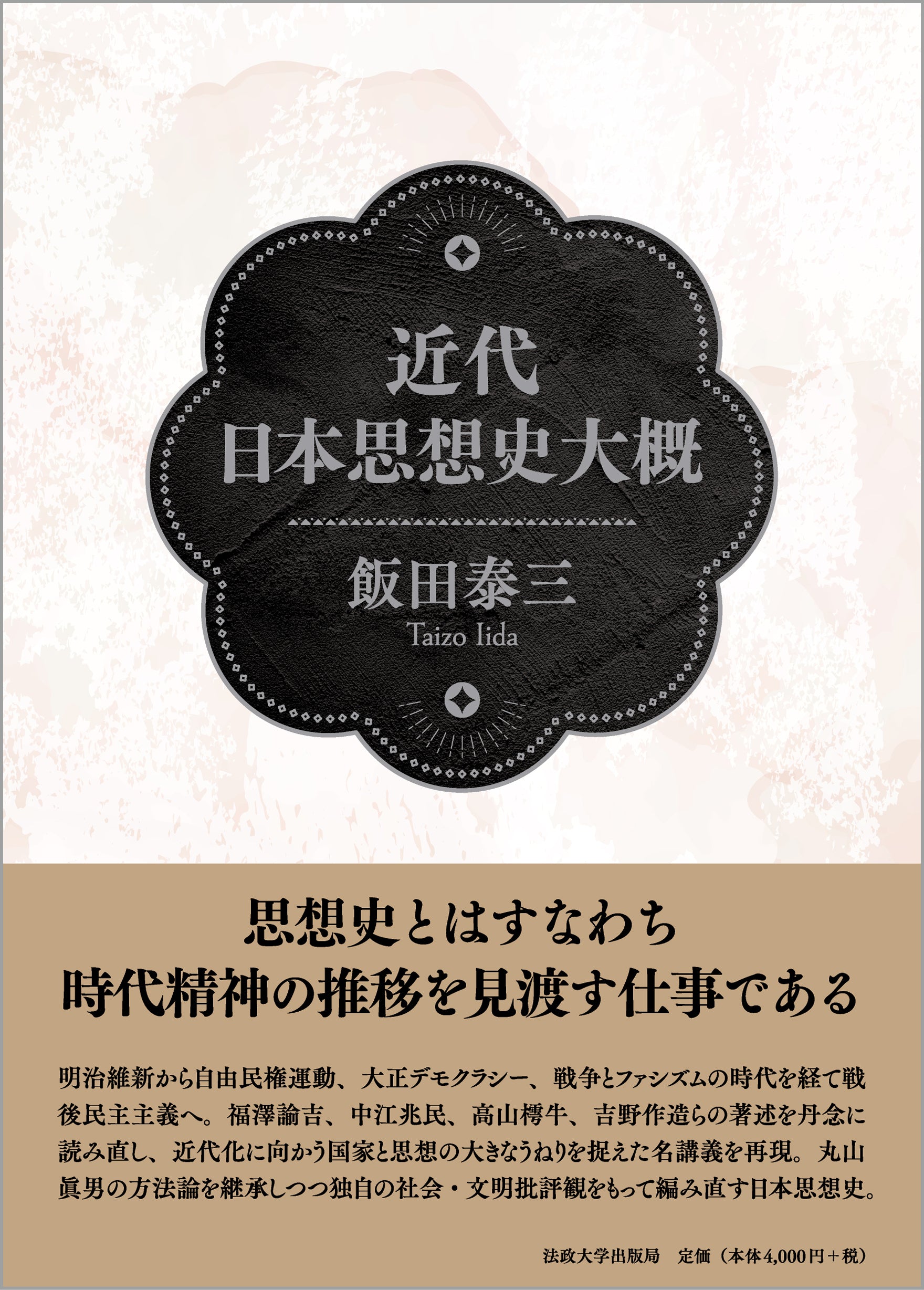 近代日本思想史大概 – 一般財団法人法政大学出版局