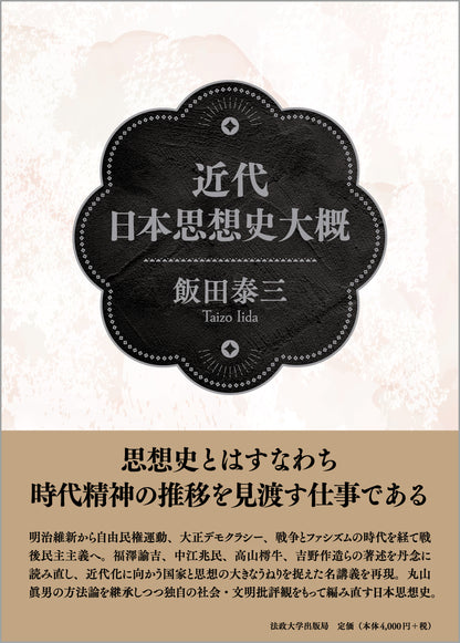 近代日本思想史大概
