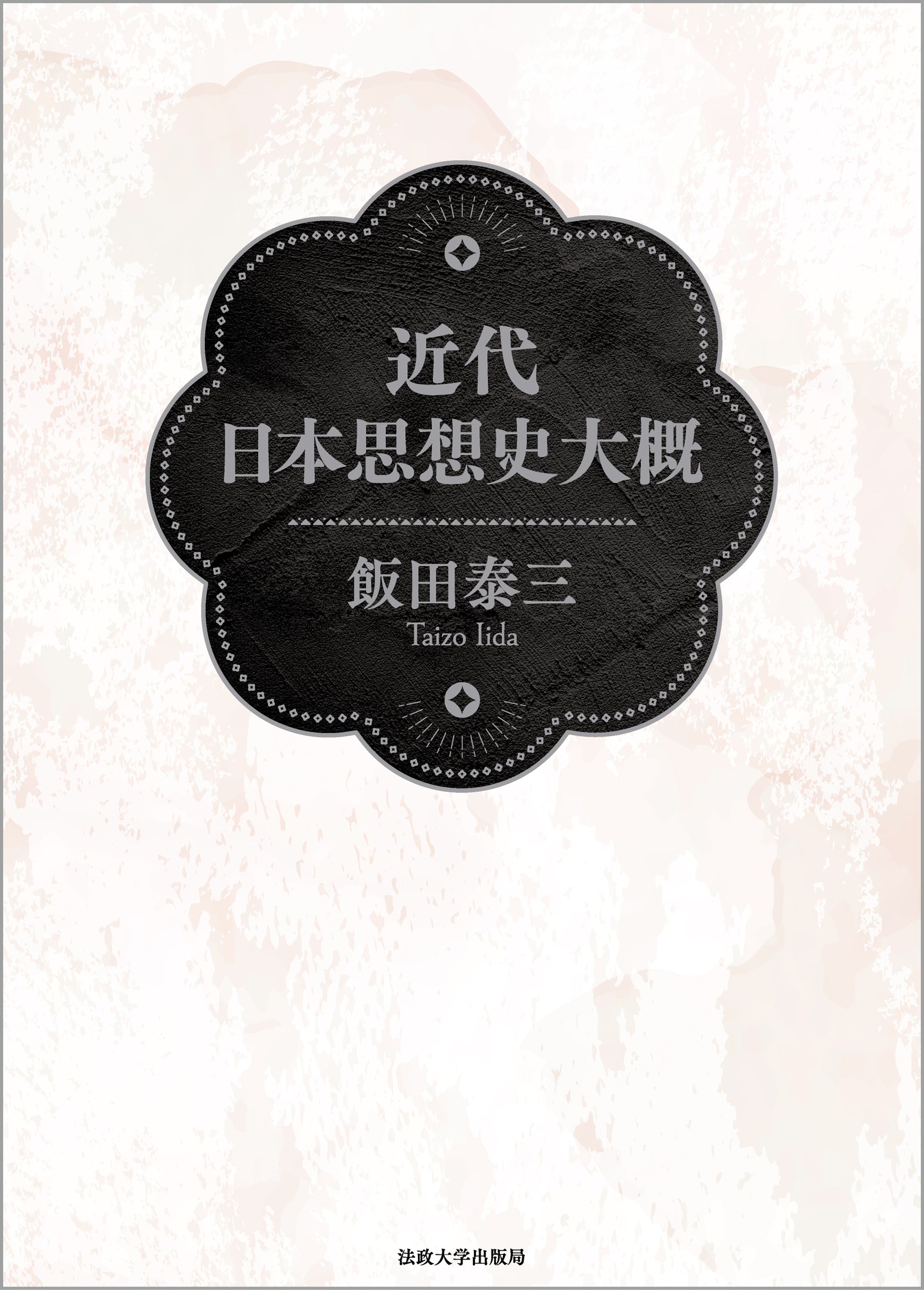 近代日本思想大系〈30〉明治思想集 (1976年) 近代日本思想大系〈30〉明治思想集 (1976年) (shin 【公式通販】