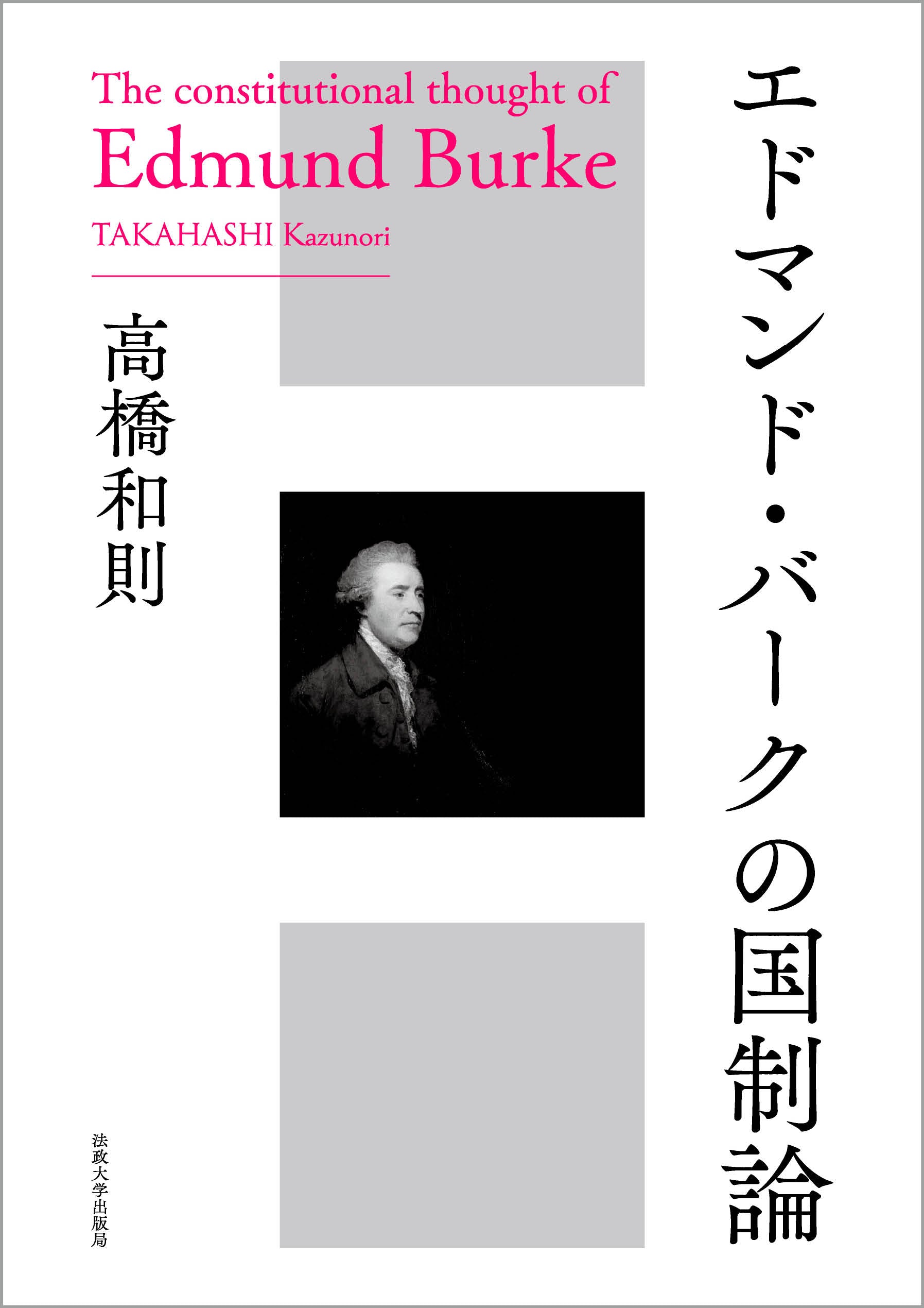 エドマンド・バークの国制論 – 一般財団法人法政大学出版局