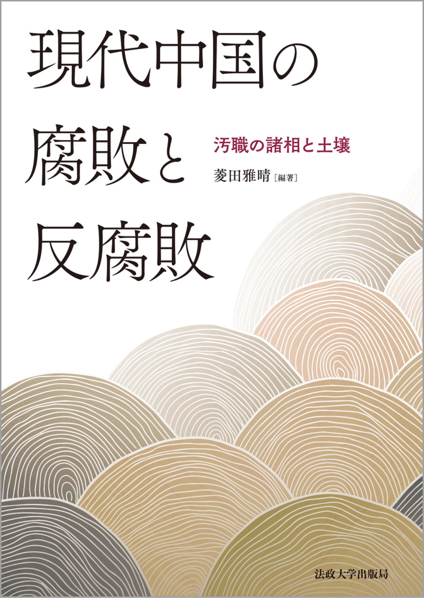 現代中国の腐敗と反腐敗