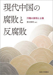 現代中国の腐敗と反腐敗