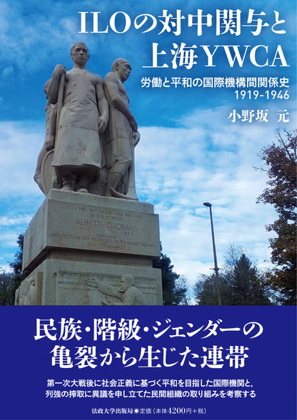 ILOの対中関与と上海YWCA