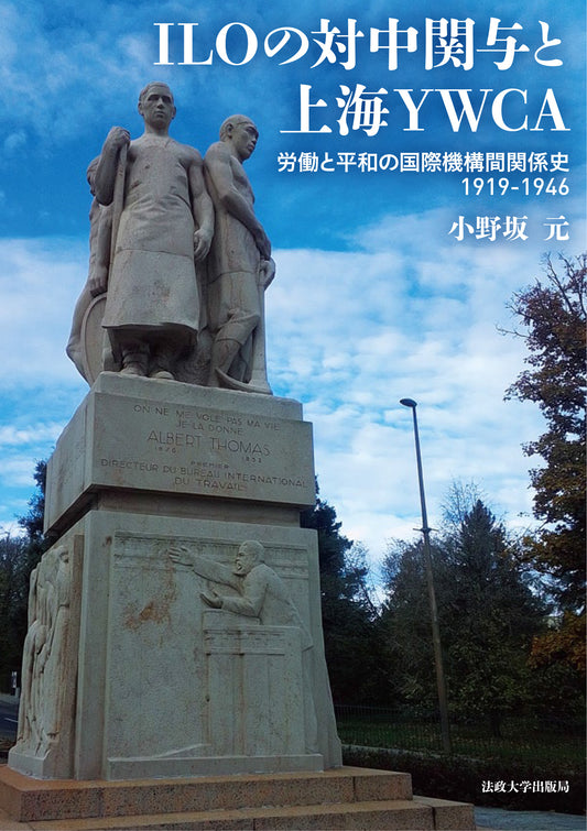 ILOの対中関与と上海YWCA