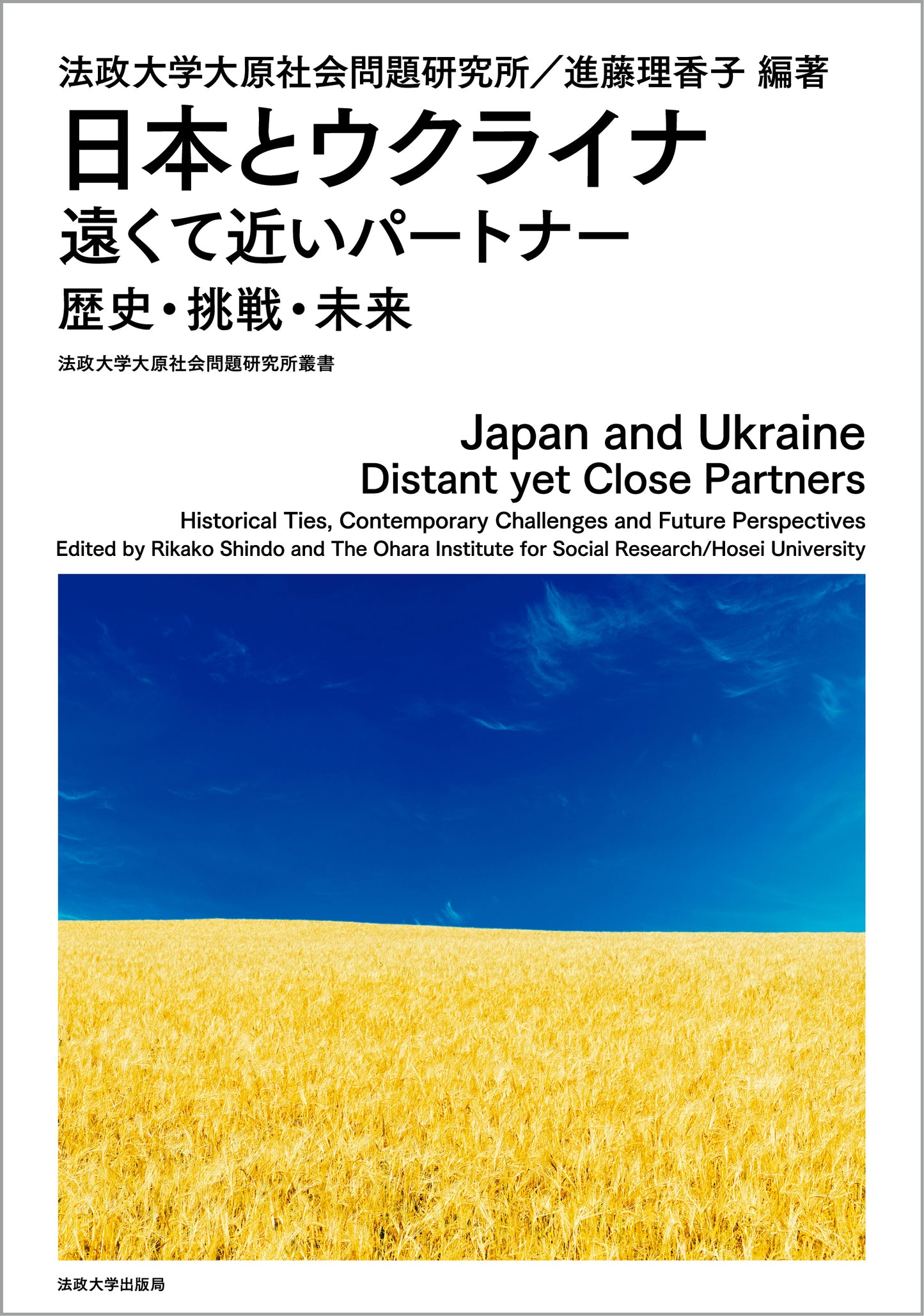 日本とウクライナ　遠くて近いパートナー
