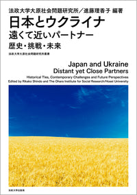 日本とウクライナ　遠くて近いパートナー