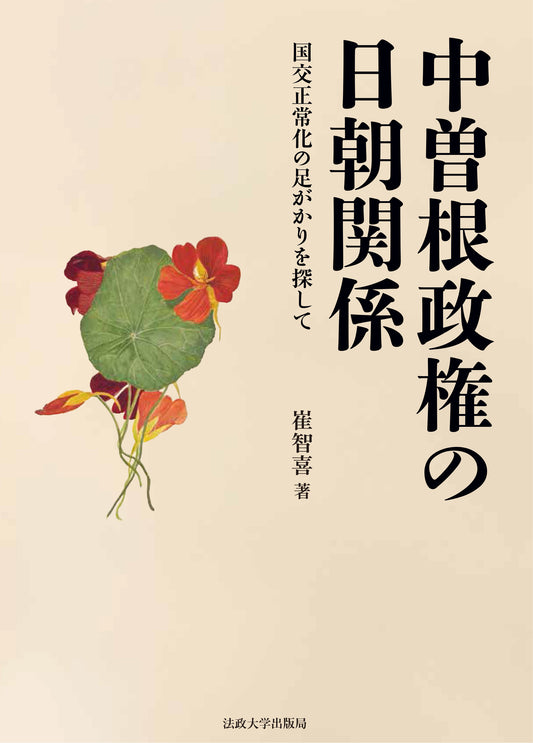 中曽根政権の日朝関係