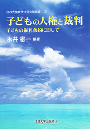 子どもの人権と裁判