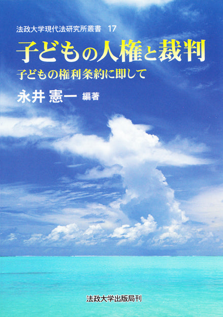 子どもの人権と裁判