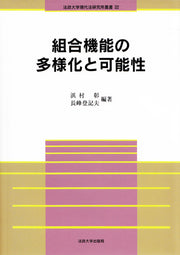 組合機能の多様化と可能性