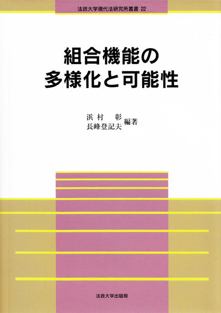 組合機能の多様化と可能性
