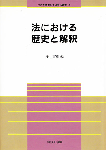 法における歴史と解釈