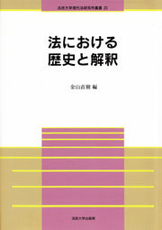法における歴史と解釈