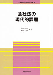 会社法の現代的課題