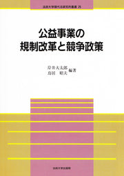 公益事業の規制改革と競争政策