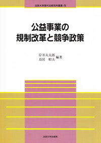 公益事業の規制改革と競争政策