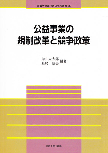 公益事業の規制改革と競争政策