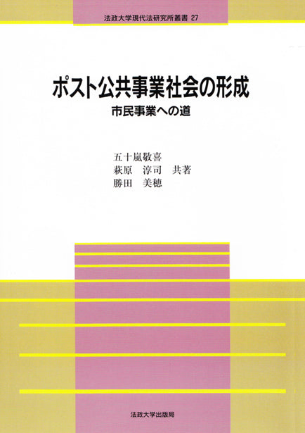 ポスト公共事業社会の形成