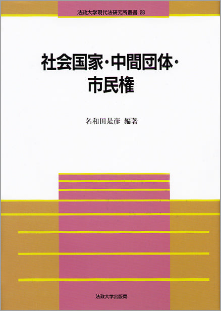 社会国家・中間団体・市民権