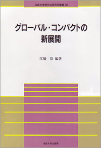 グローバル・コンパクトの新展開