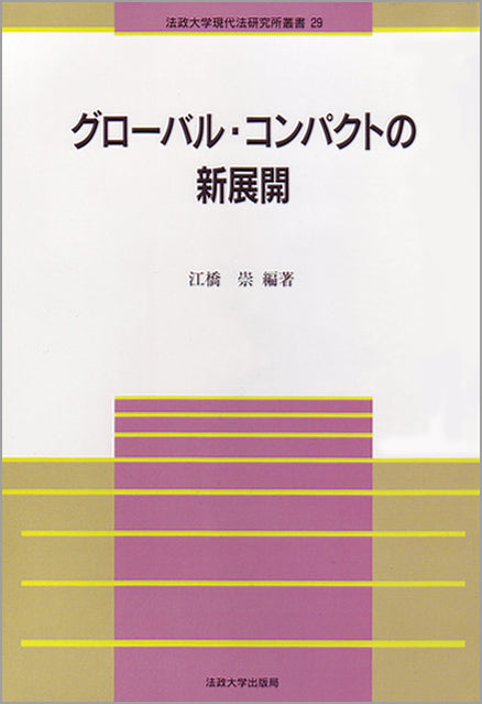 グローバル・コンパクトの新展開