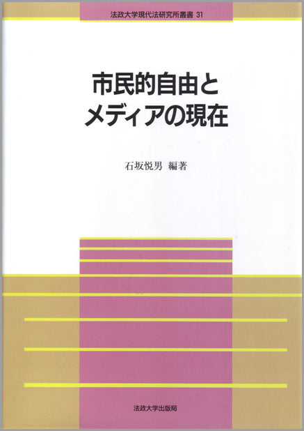 市民的自由とメディアの現在
