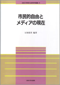 市民的自由とメディアの現在