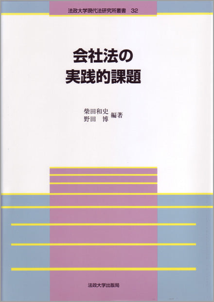 会社法の実践的課題