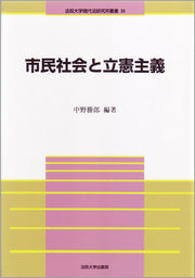 市民社会と立憲主義